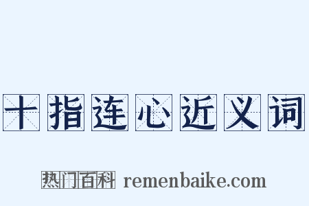 十指连心近义词是什么意思的图片